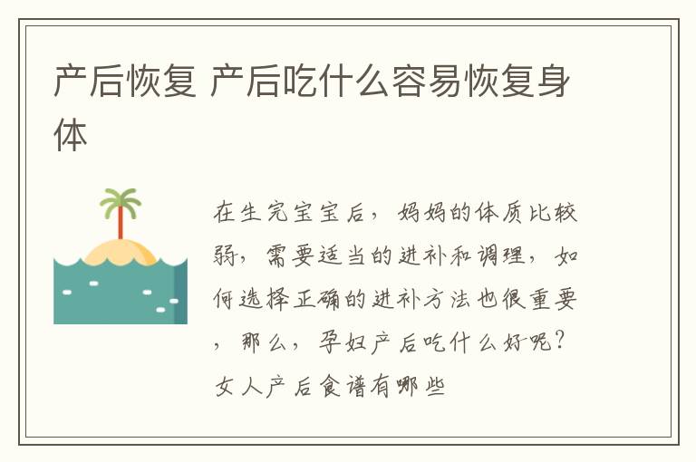 产后恢复 产后吃什么容易恢复身体