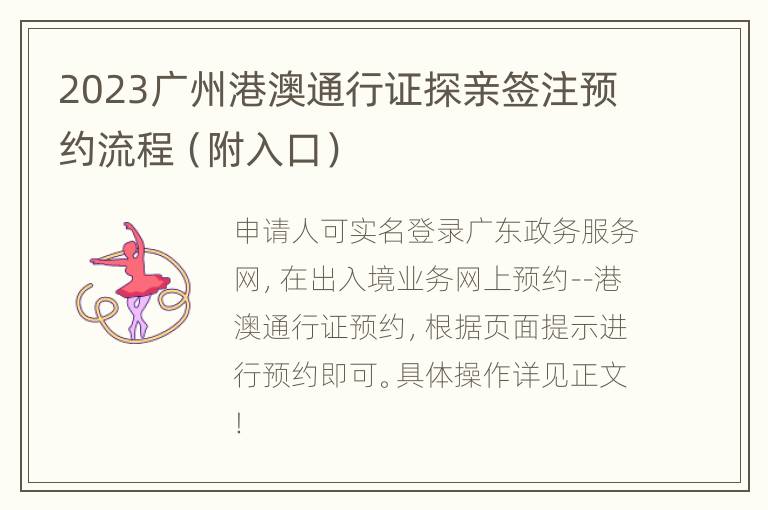 2023广州港澳通行证探亲签注预约流程（附入口）
