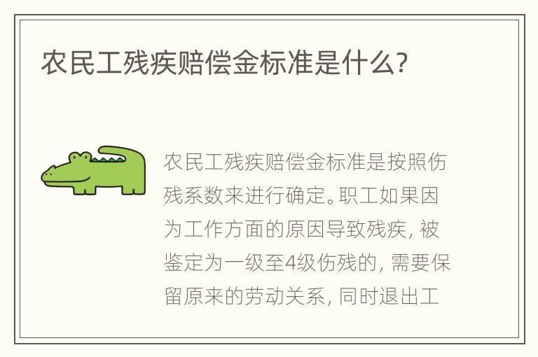 农民工残疾赔偿金标准是什么？