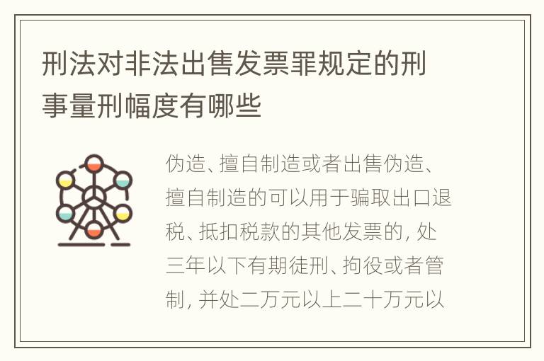 刑法对非法出售发票罪规定的刑事量刑幅度有哪些