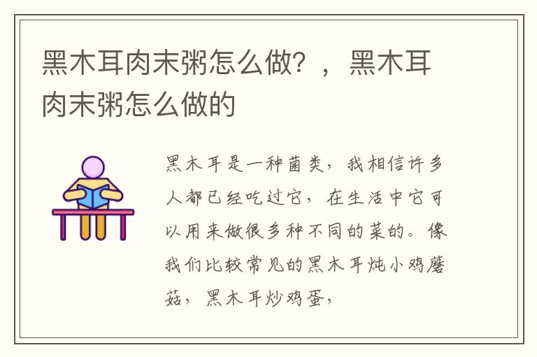 黑木耳肉末粥怎么做？，黑木耳肉末粥怎么做的