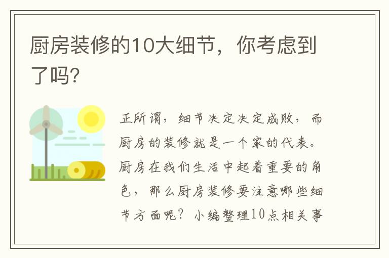 厨房装修的10大细节，你考虑到了吗？