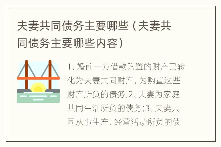 夫妻共同债务主要哪些（夫妻共同债务主要哪些内容）