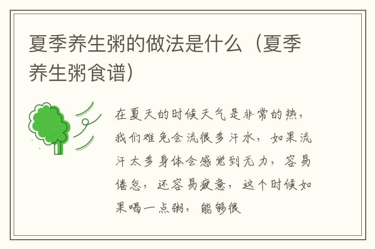 夏季养生粥的做法是什么（夏季养生粥食谱）