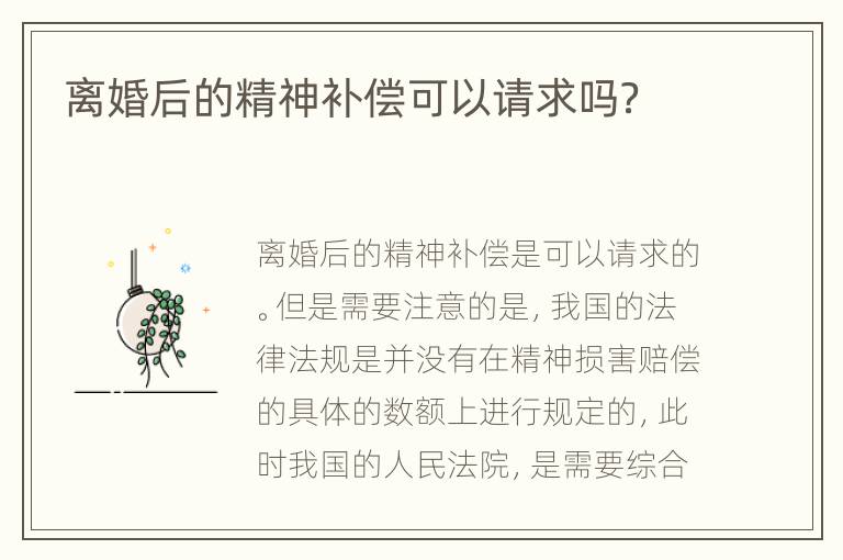 离婚后的精神补偿可以请求吗？