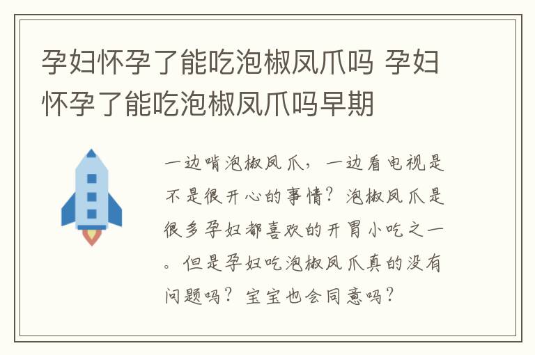 孕妇怀孕了能吃泡椒凤爪吗 孕妇怀孕了能吃泡椒凤爪吗早期