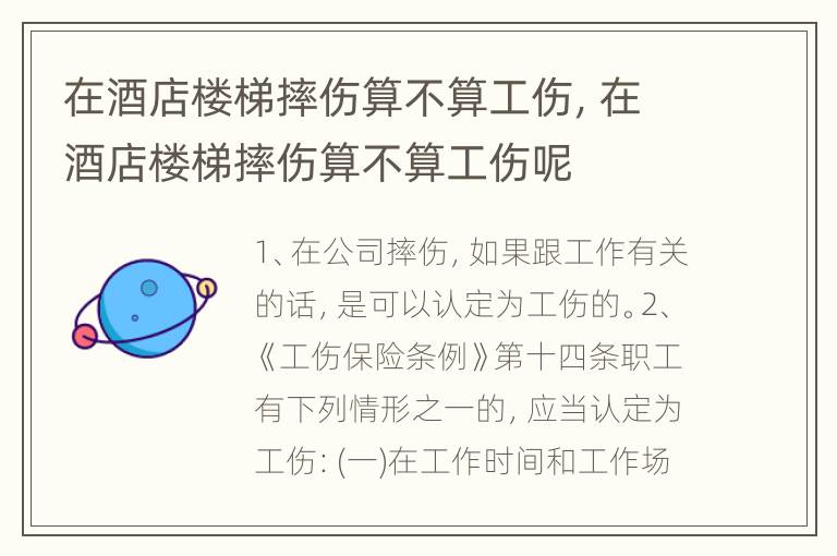 在酒店楼梯摔伤算不算工伤，在酒店楼梯摔伤算不算工伤呢