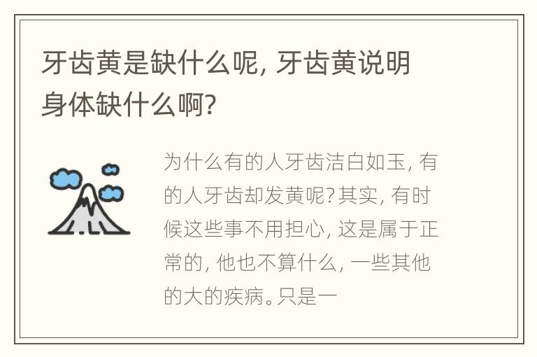 牙齿黄是缺什么呢，牙齿黄说明身体缺什么啊?