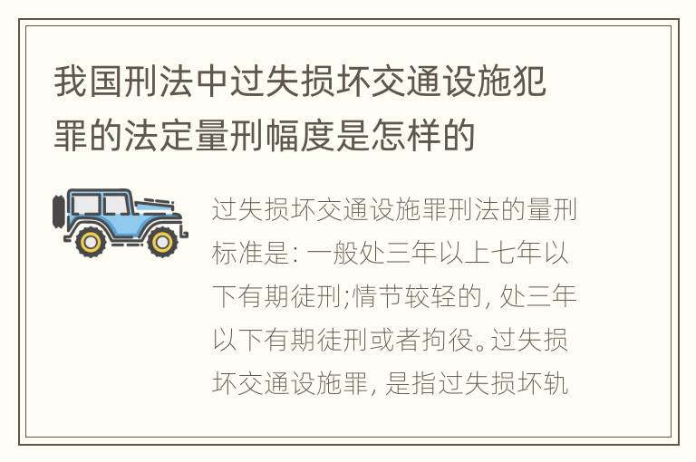 我国刑法中过失损坏交通设施犯罪的法定量刑幅度是怎样的