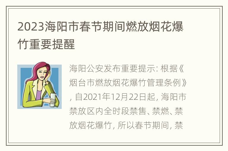 2023海阳市春节期间燃放烟花爆竹重要提醒