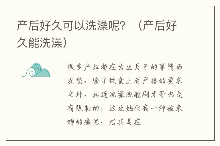 产后好久可以洗澡呢？（产后好久能洗澡）