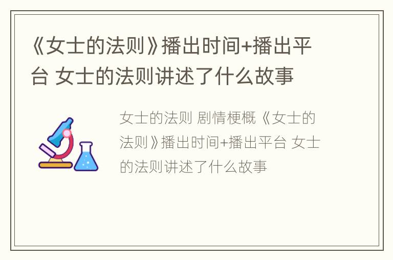 《女士的法则》播出时间+播出平台 女士的法则讲述了什么故事