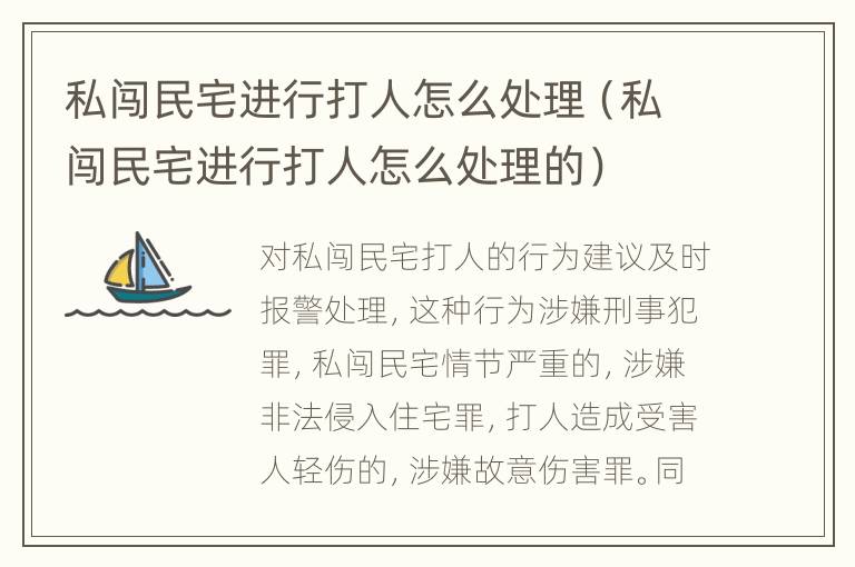 私闯民宅进行打人怎么处理（私闯民宅进行打人怎么处理的）