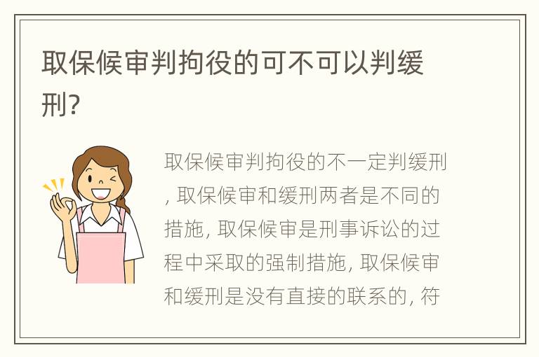 取保候审判拘役的可不可以判缓刑？