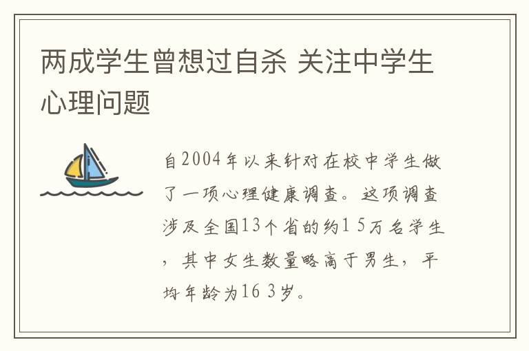 两成学生曾想过自杀 关注中学生心理问题