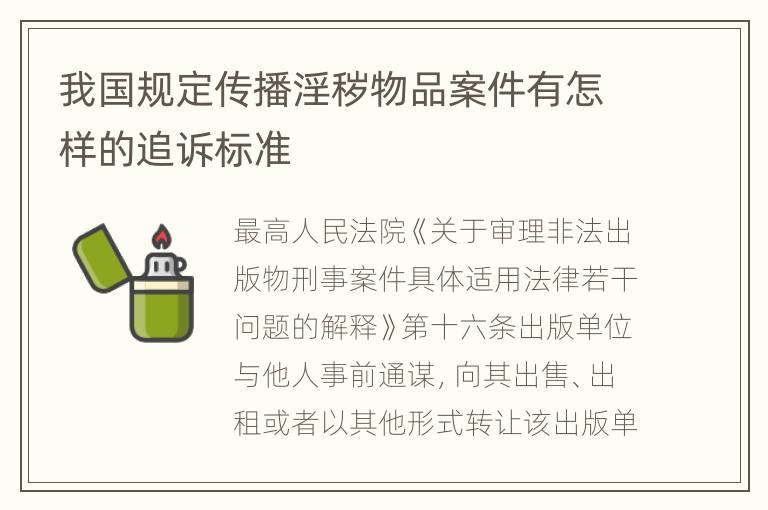 我国规定传播淫秽物品案件有怎样的追诉标准