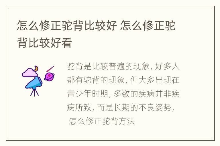 怎么修正驼背比较好 怎么修正驼背比较好看