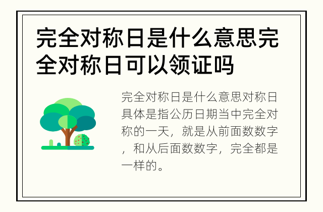 完全对称日是什么意思 完全对称日可以领证吗