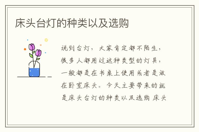 床头台灯的种类以及选购