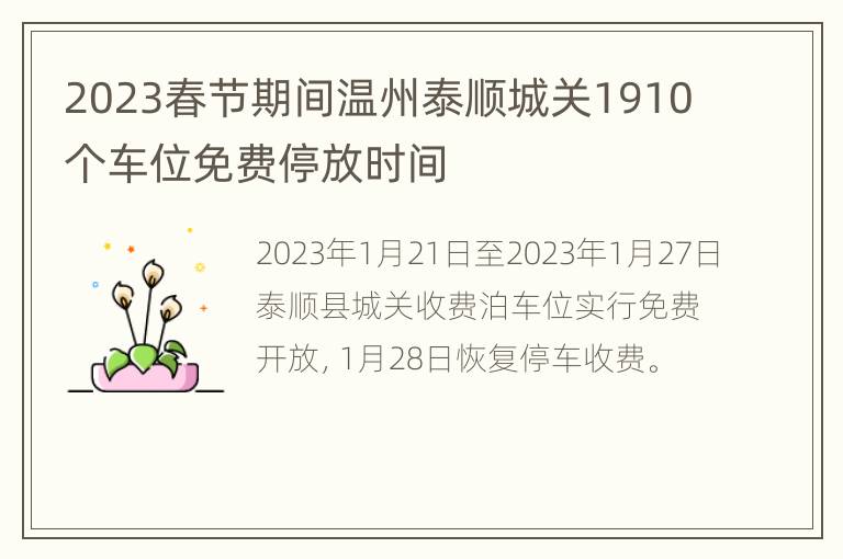 2023春节期间温州泰顺城关1910个车位免费停放时间