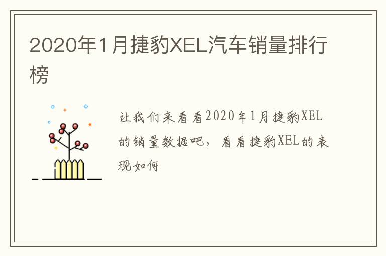 2020年1月捷豹XEL汽车销量排行榜