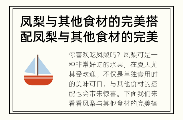 凤梨与其他食材的完美搭配 凤梨与其他食材的完美搭配