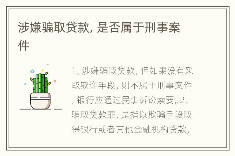 涉嫌骗取贷款，是否属于刑事案件