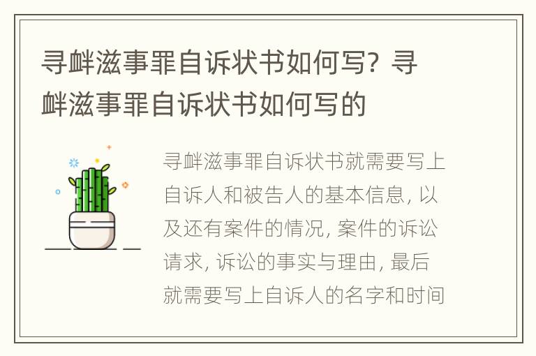 寻衅滋事罪自诉状书如何写？ 寻衅滋事罪自诉状书如何写的