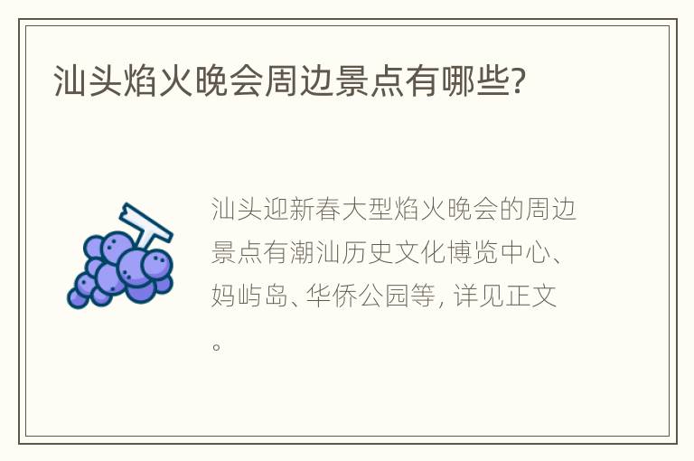 汕头焰火晚会周边景点有哪些？