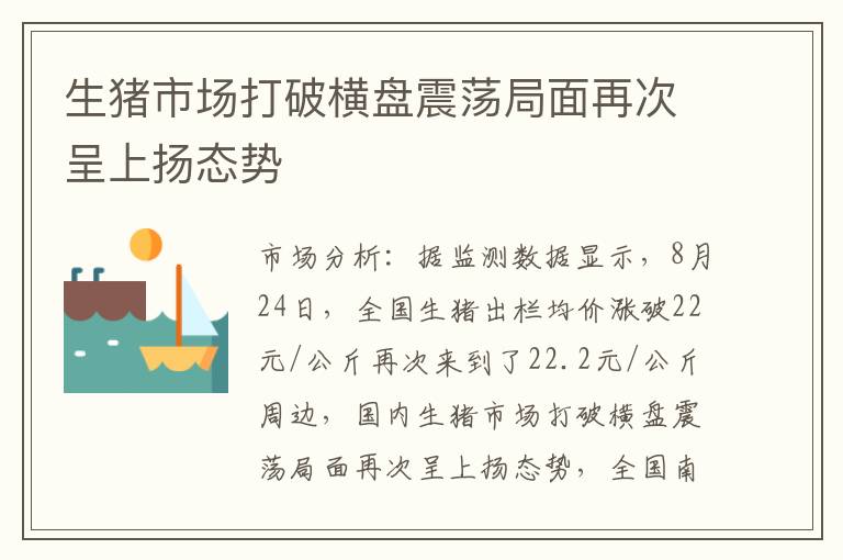 生猪市场打破横盘震荡局面再次呈上扬态势