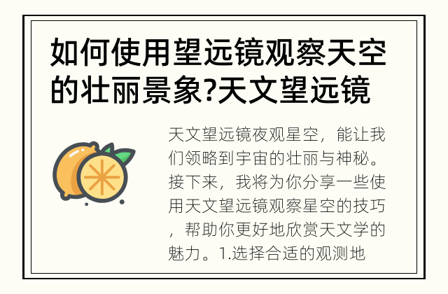如何使用望远镜观察天空的壮丽景象? 天文望远镜观察星空的技巧