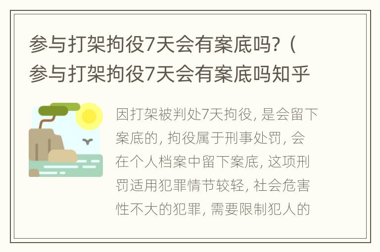 参与打架拘役7天会有案底吗？（参与打架拘役7天会有案底吗知乎）