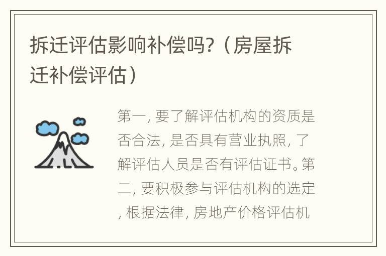 拆迁评估影响补偿吗？（房屋拆迁补偿评估）