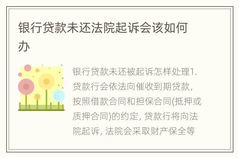 银行贷款未还法院起诉会该如何办