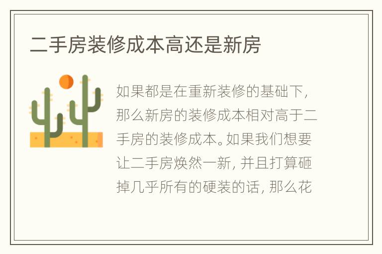 二手房装修成本高还是新房