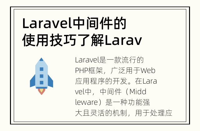 Laravel中间件的使用技巧 了解Laravel中间件的使用方法