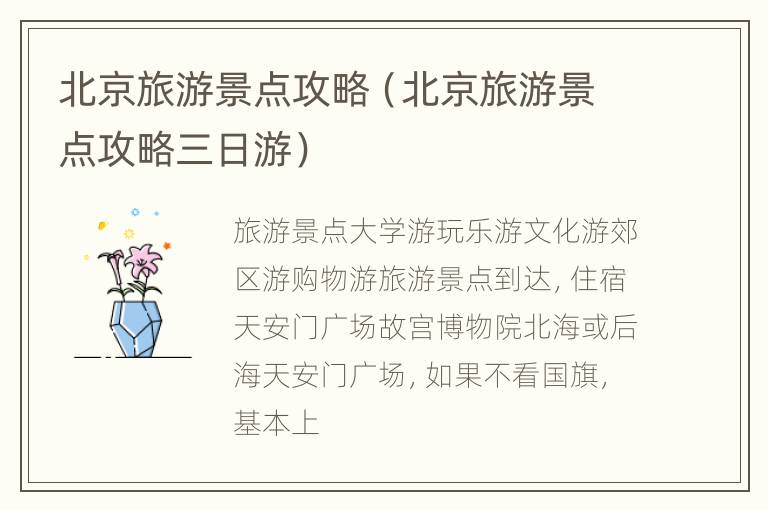北京旅游景点攻略（北京旅游景点攻略三日游）