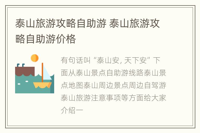 泰山旅游攻略自助游 泰山旅游攻略自助游价格