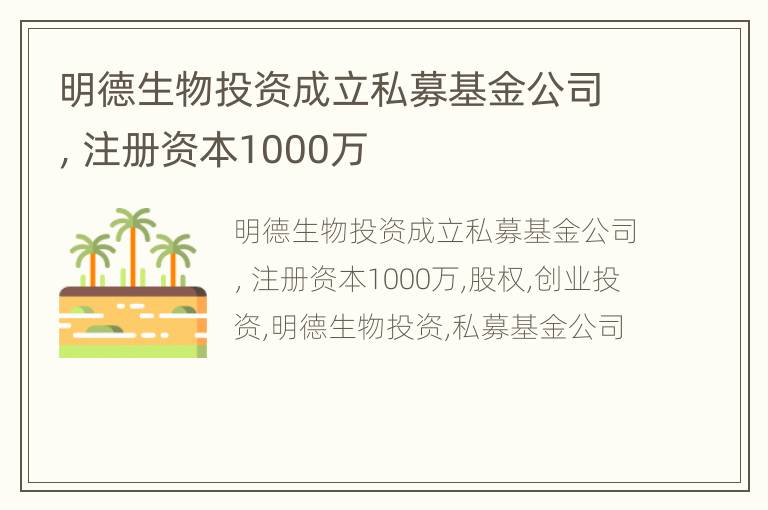 明德生物投资成立私募基金公司，注册资本1000万