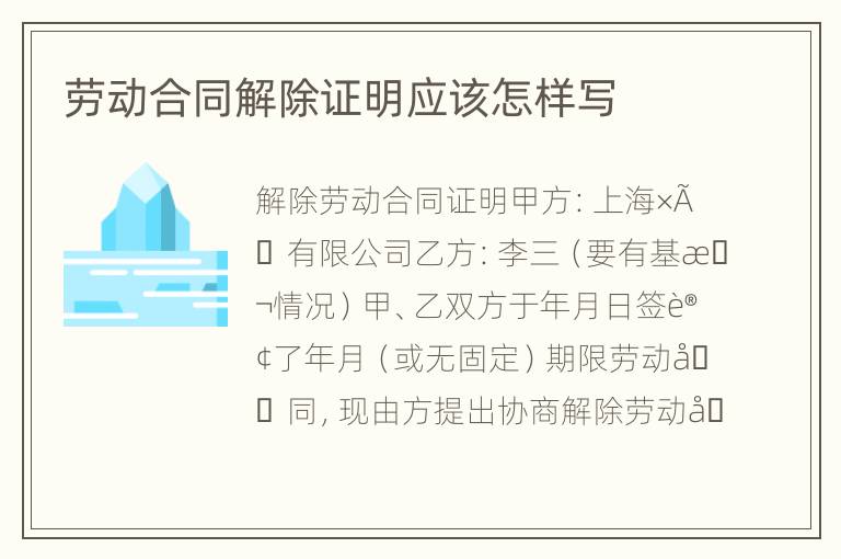 劳动合同解除证明应该怎样写