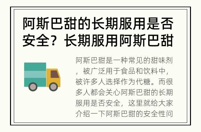 阿斯巴甜的长期服用是否安全？ 长期服用阿斯巴甜的安全性