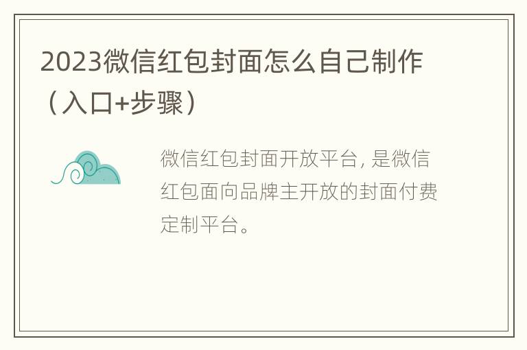 2023微信红包封面怎么自己制作（入口+步骤）