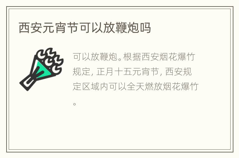 西安元宵节可以放鞭炮吗