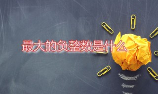 最大的负整数是什么 负整数的性质是什么