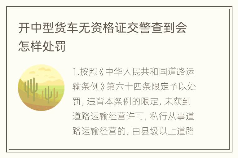 开中型货车无资格证交警查到会怎样处罚