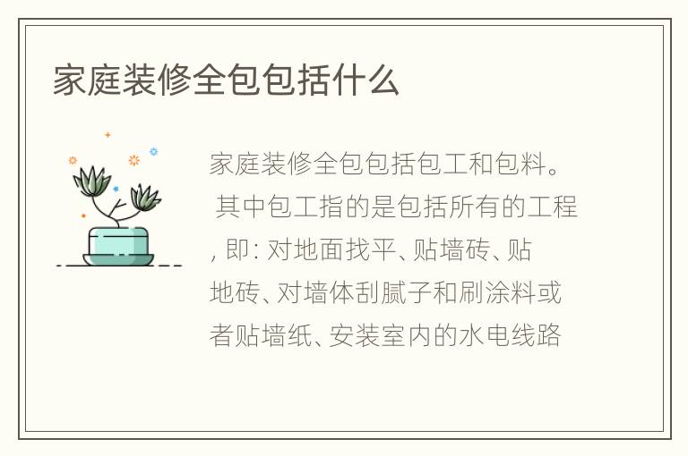 家庭装修全包包括什么