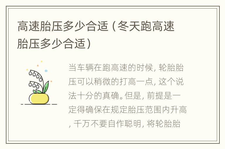 高速胎压多少合适（冬天跑高速胎压多少合适）