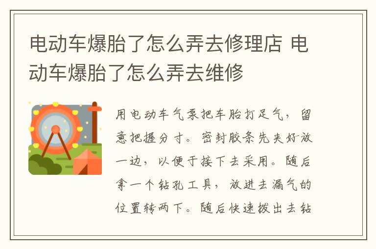 电动车爆胎了怎么弄去修理店 电动车爆胎了怎么弄去维修