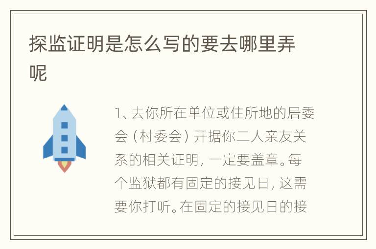 探监证明是怎么写的要去哪里弄呢