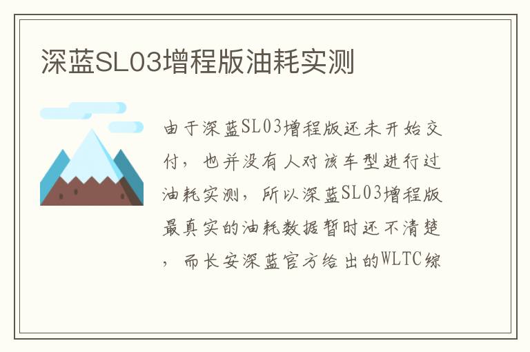 深蓝SL03增程版油耗实测